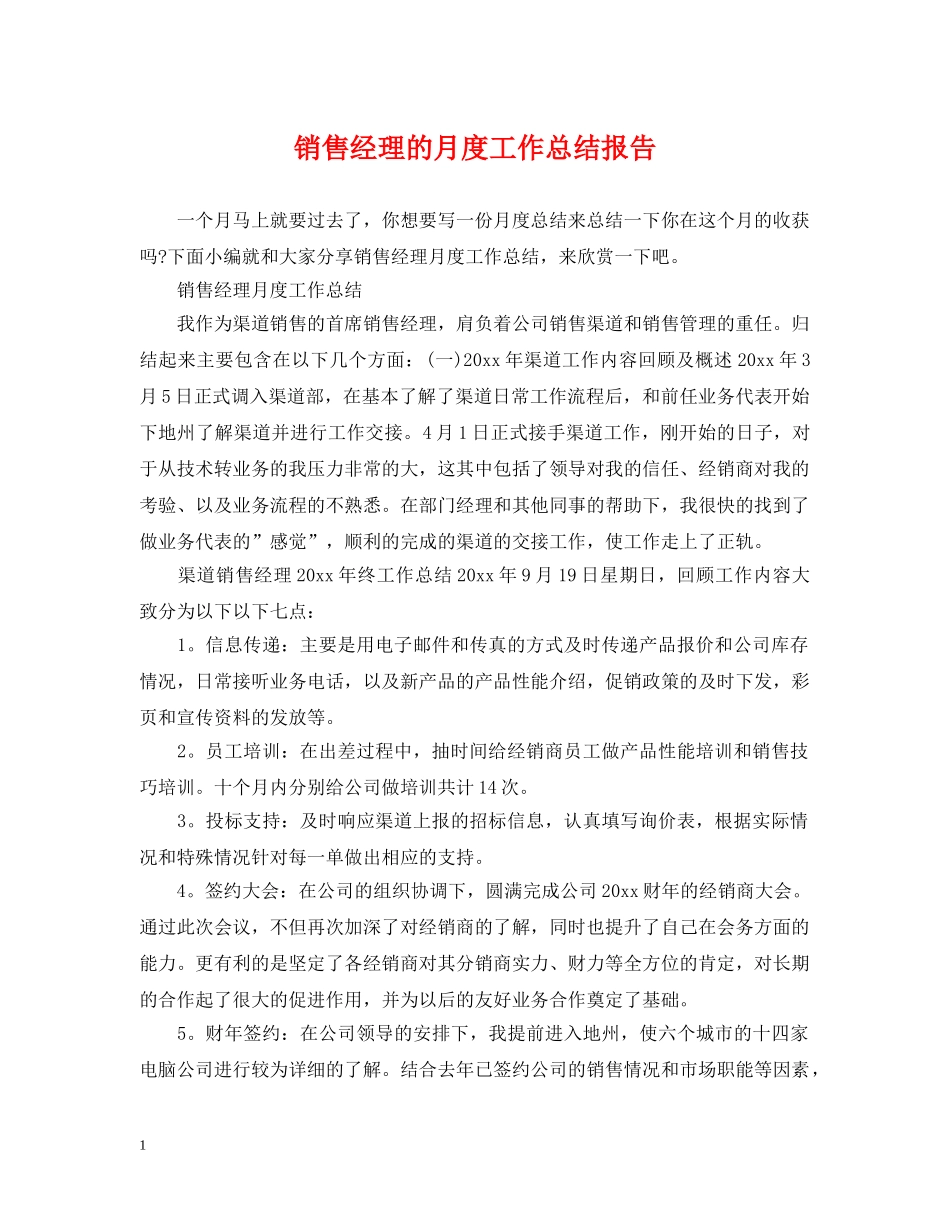 销售经理的月度工作总结报告 _第1页