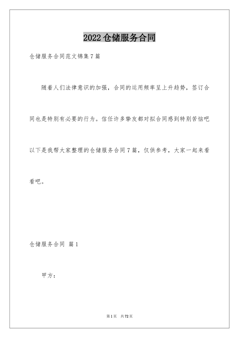 2024仓储服务合同_83_第1页