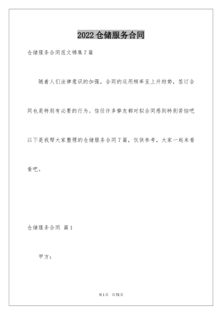 2024仓储服务合同_83