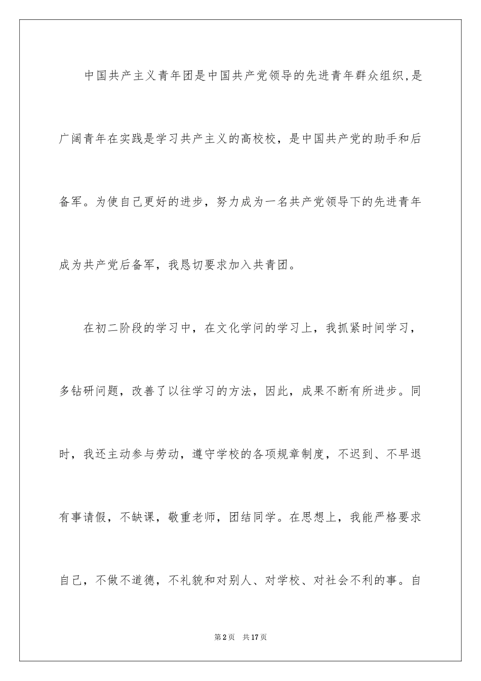 20246月优秀初二入团申请书_第2页