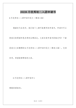 20246月优秀初二入团申请书