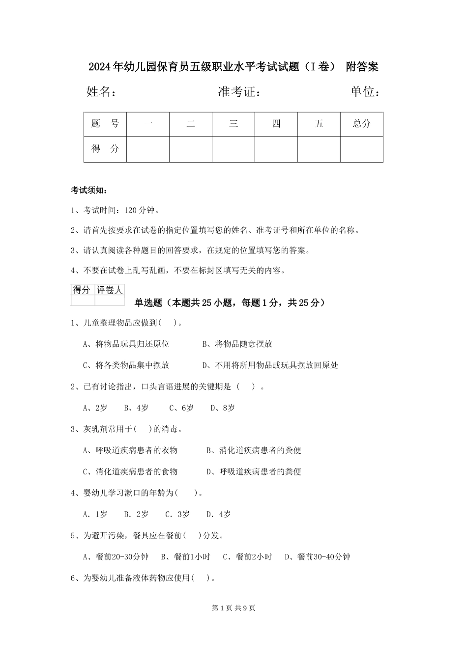 2024年幼儿园保育员五级职业水平考试试题-附答案_第1页