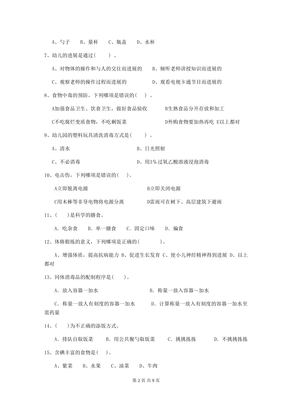 2024年幼儿园保育员五级职业水平考试试题-附答案_第2页