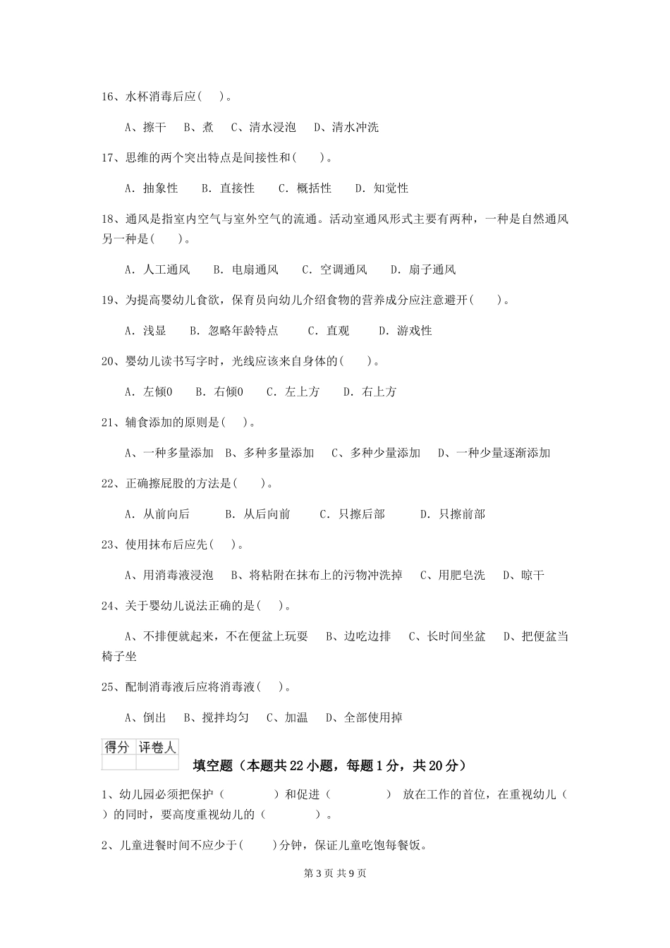 2024年幼儿园保育员五级职业水平考试试题-附答案_第3页