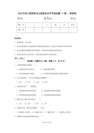 2024年幼儿园保育员五级职业水平考试试题-附答案