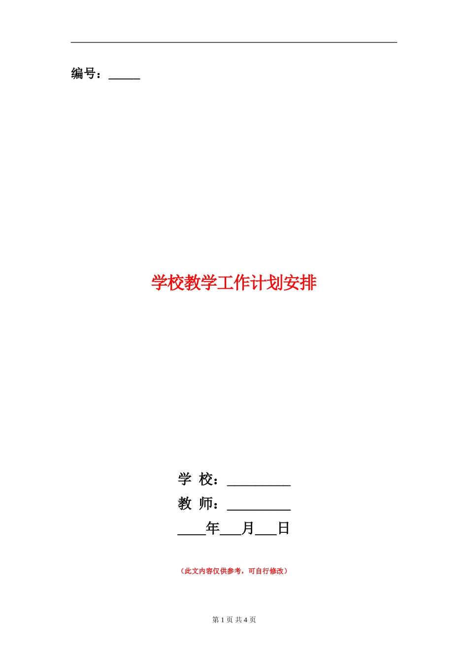 小学教学工作计划安排_第1页
