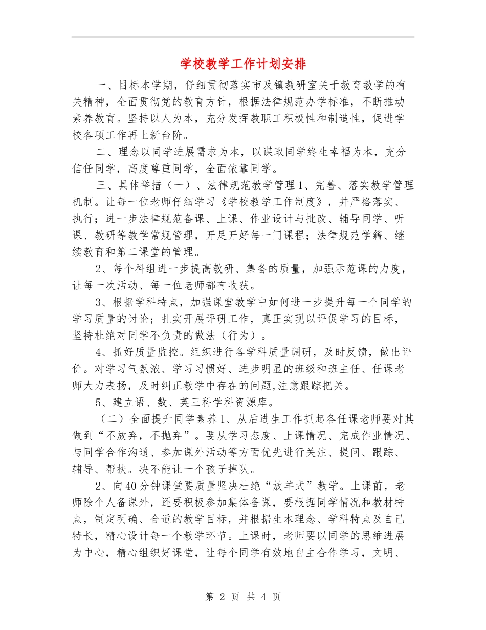 小学教学工作计划安排_第2页