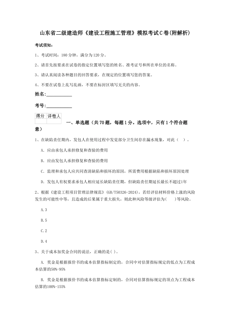 山东省二级建造师《建设工程施工管理》模拟考试C卷_第1页