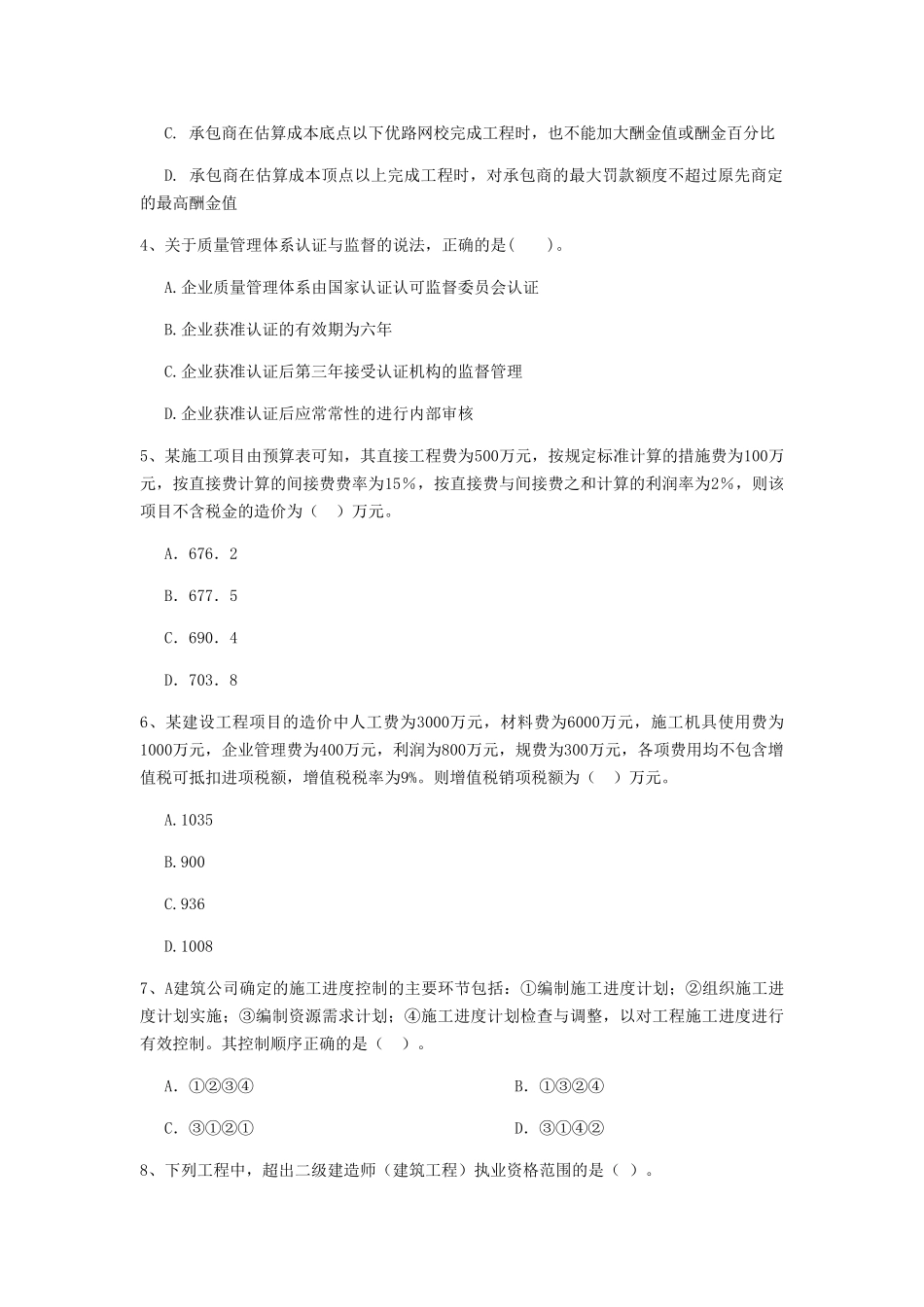山东省二级建造师《建设工程施工管理》模拟考试C卷_第2页