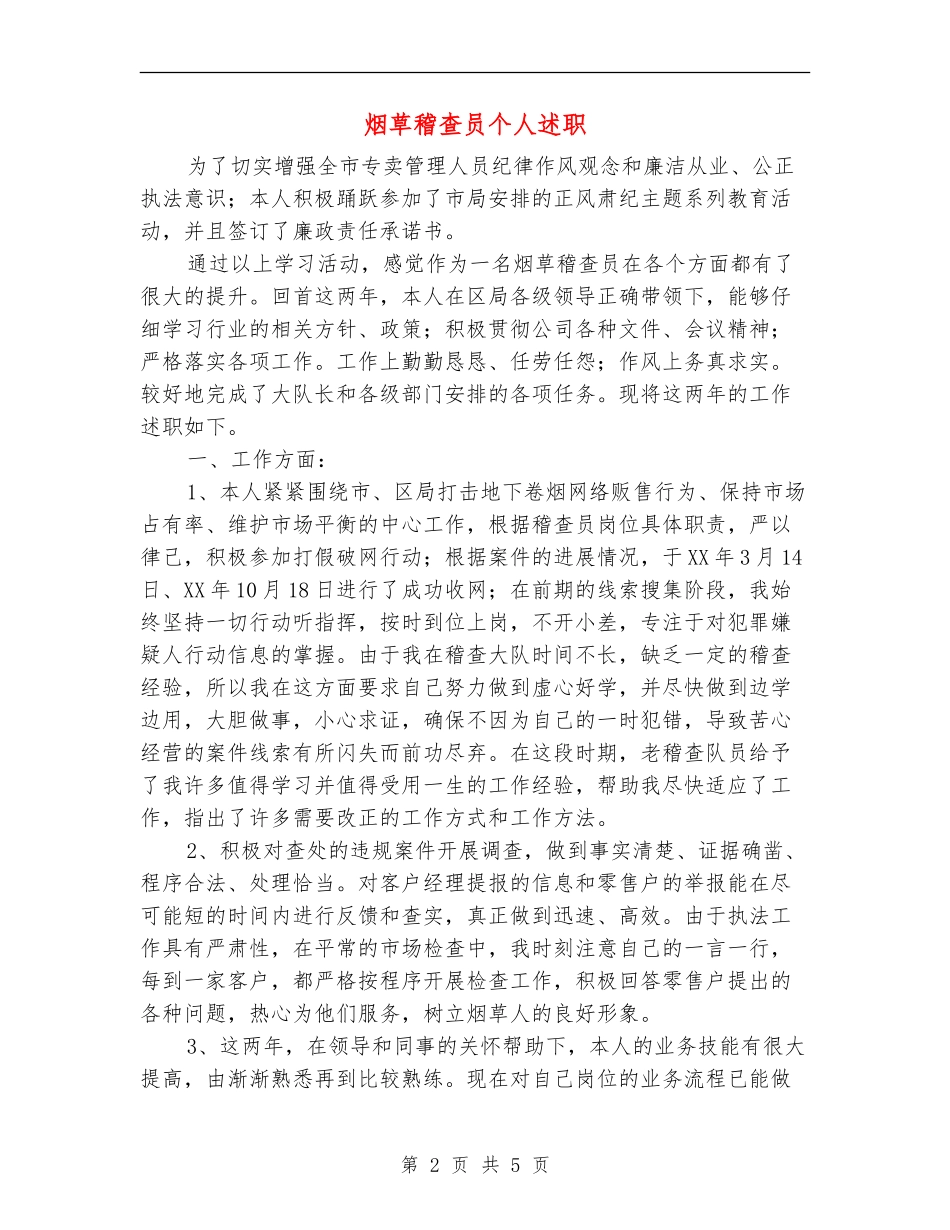 烟草稽查员个人述职述廉报告_第2页