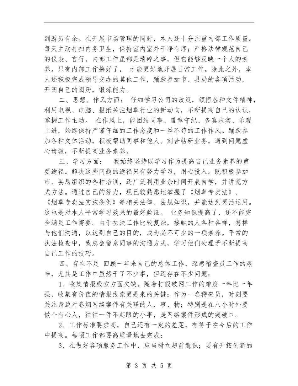 烟草稽查员个人述职述廉报告_第3页