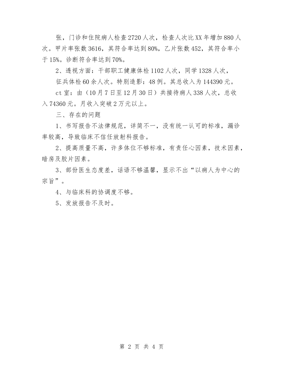 2024医院放射科年度工作总结及2024年计划范文与2024医院放射科年度工作总结及2024年计划范文汇编_第2页