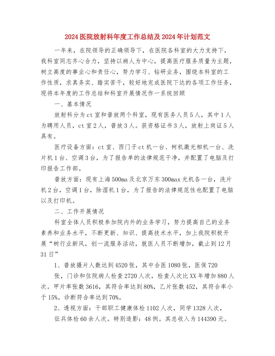 2024医院放射科年度工作总结及2024年计划范文与2024医院放射科年度工作总结及2024年计划范文汇编_第3页