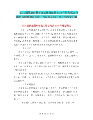 2024医院放射科年度工作总结及2024年计划范文与2024医院放射科年度工作总结及2024年计划范文汇编