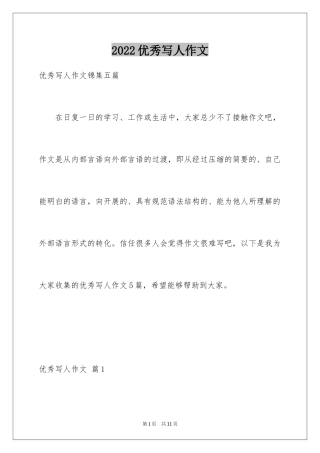 2024优秀写人作文_111