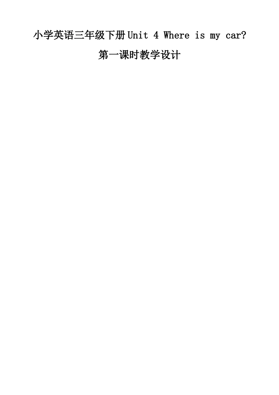 小学英语三年级下册Unit_4Whereismycar_第1页