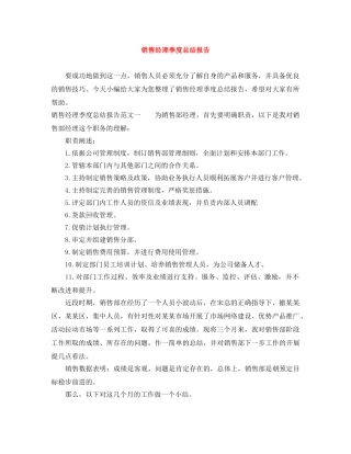 销售经理季度总结报告 