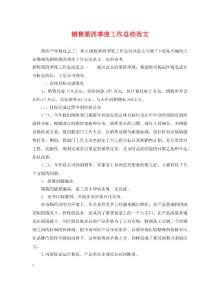 销售第四季度工作总结范文 