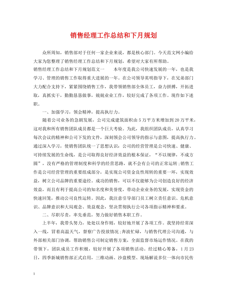 销售经理工作总结和下月规划 _第1页