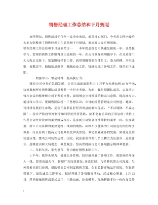 销售经理工作总结和下月规划 