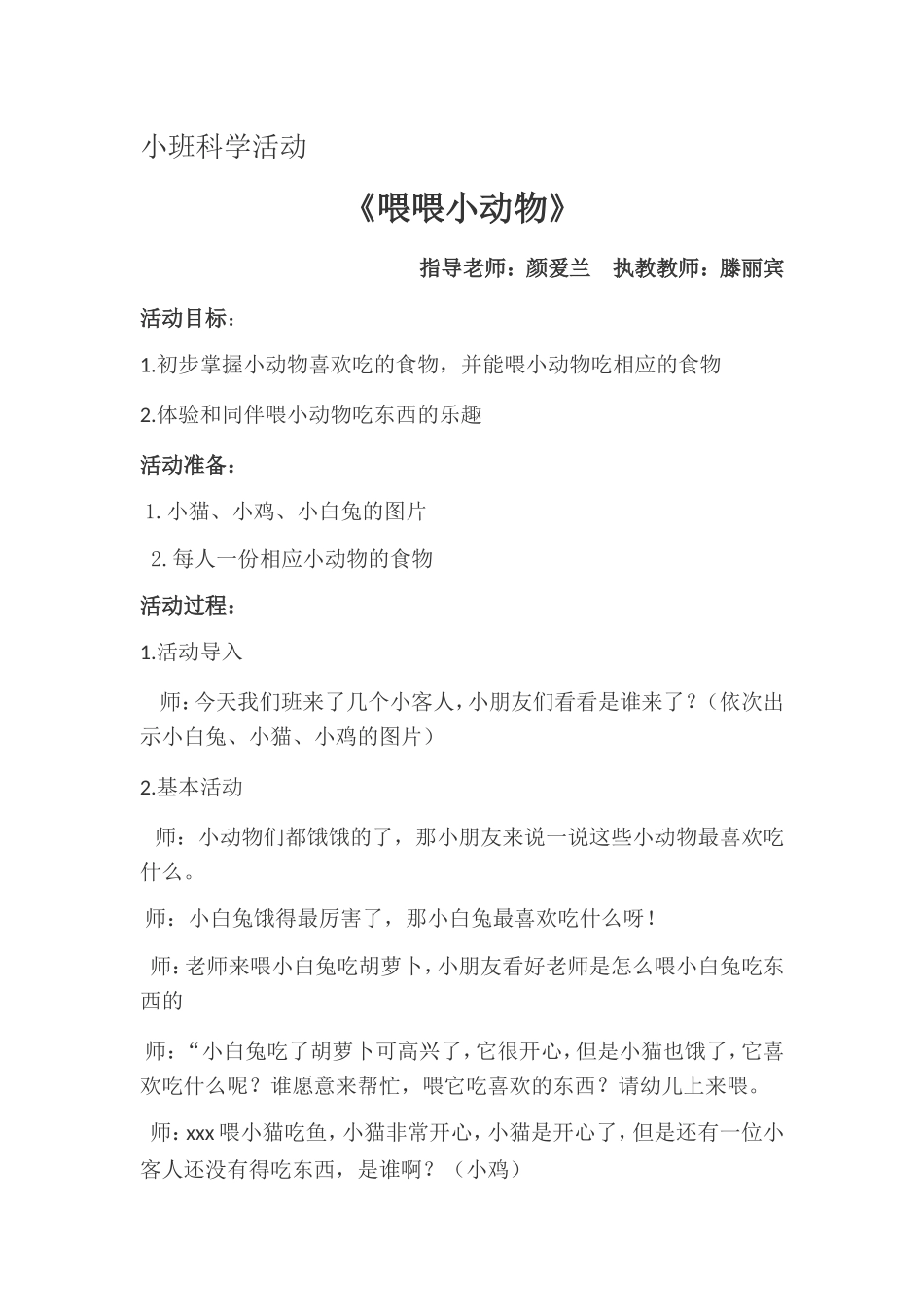 小班科学活动滕丽宾_第1页