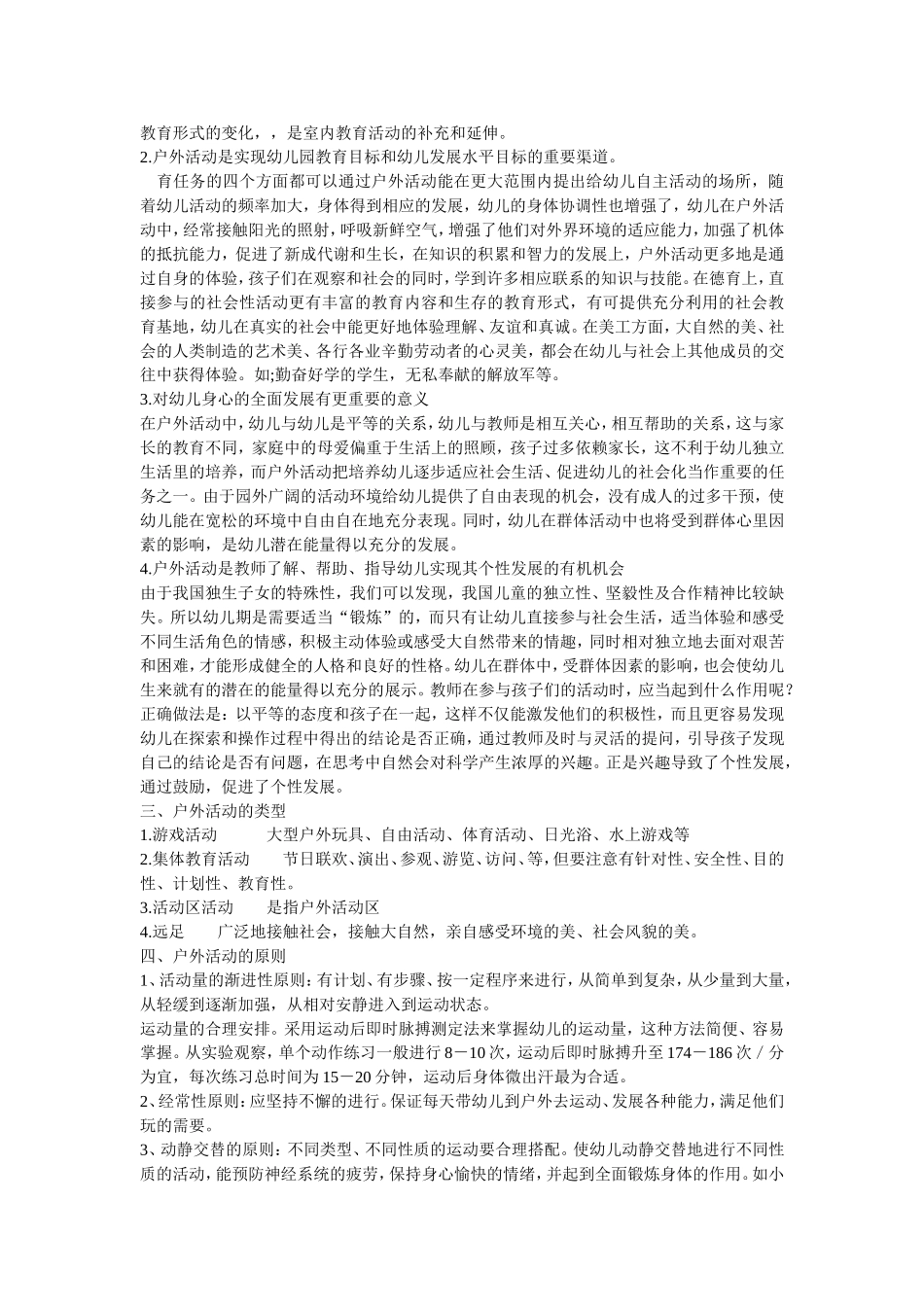 幼儿园户外活动的组织和实施_第2页
