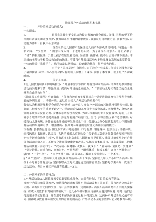 幼儿园户外活动的组织和实施