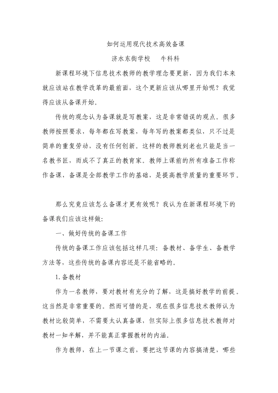 如何运用现代技术高效备课_第1页
