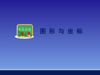 平面直角坐标系
