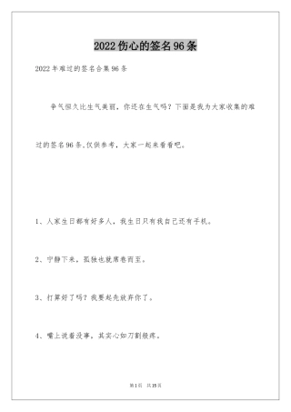 2024伤心的签名96条_3