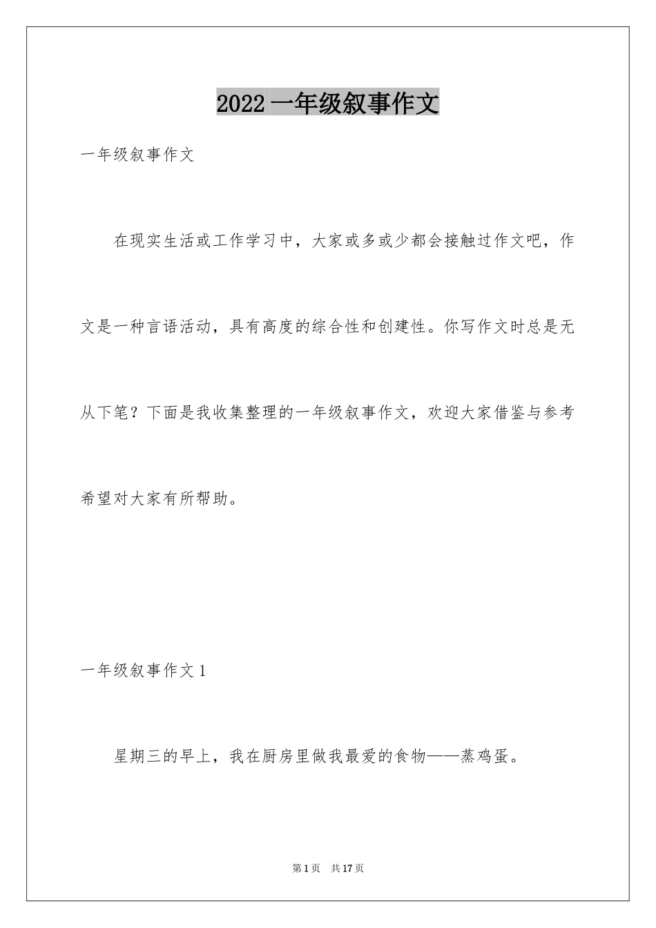 2024一年级叙事作文_第1页