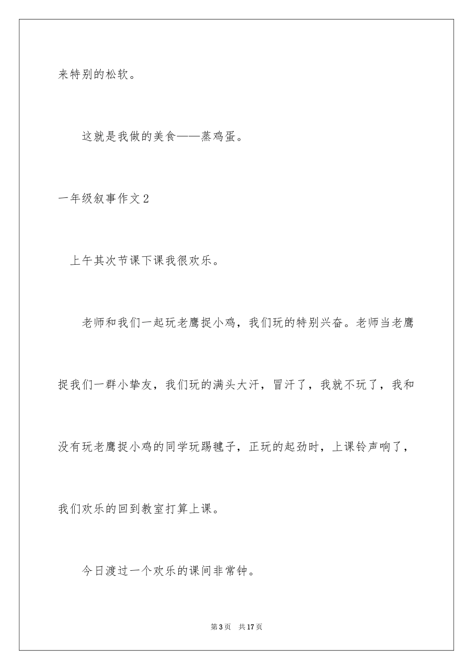 2024一年级叙事作文_第3页