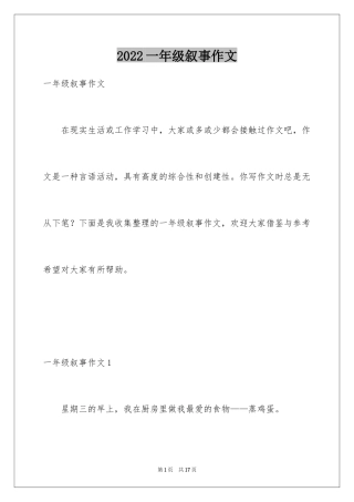 2024一年级叙事作文