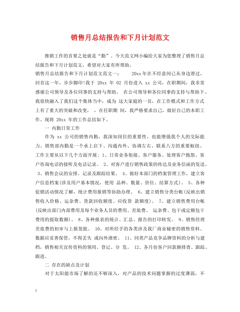 销售月总结报告和下月计划范文 _第1页