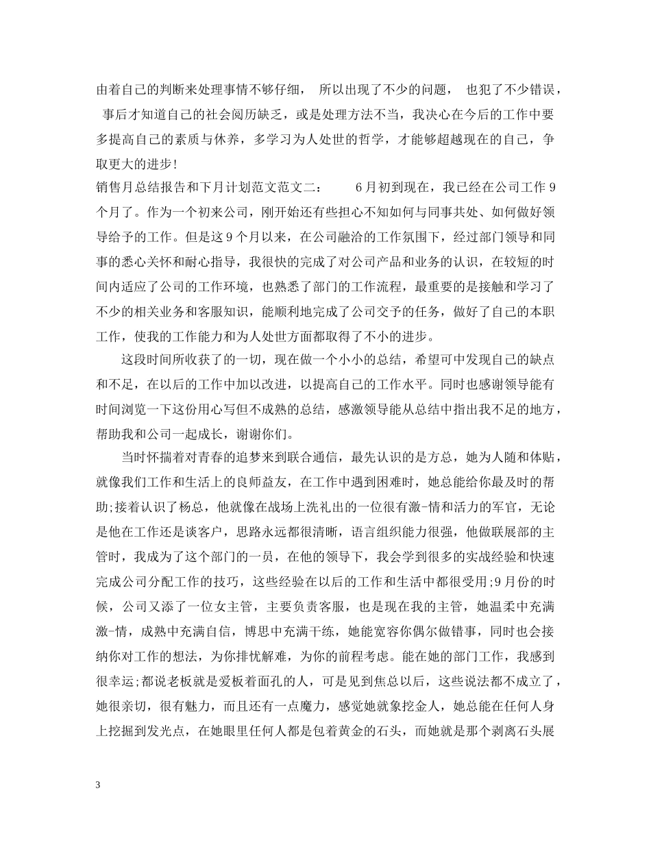 销售月总结报告和下月计划范文 _第3页