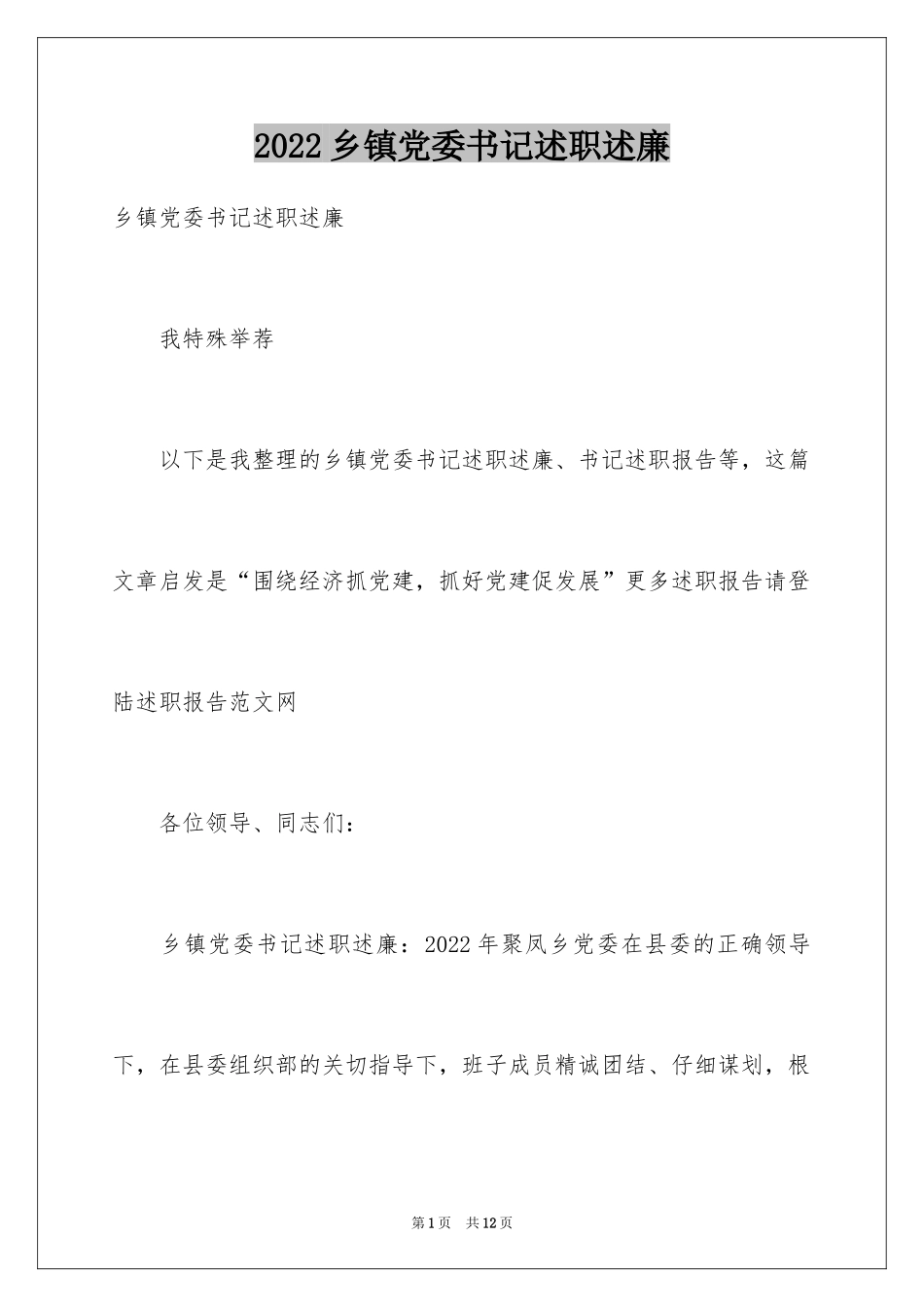 2024乡镇党委书记述职述廉_第1页