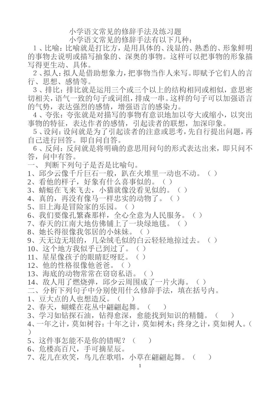 小学语文常见的修辞手法及练习题_第1页