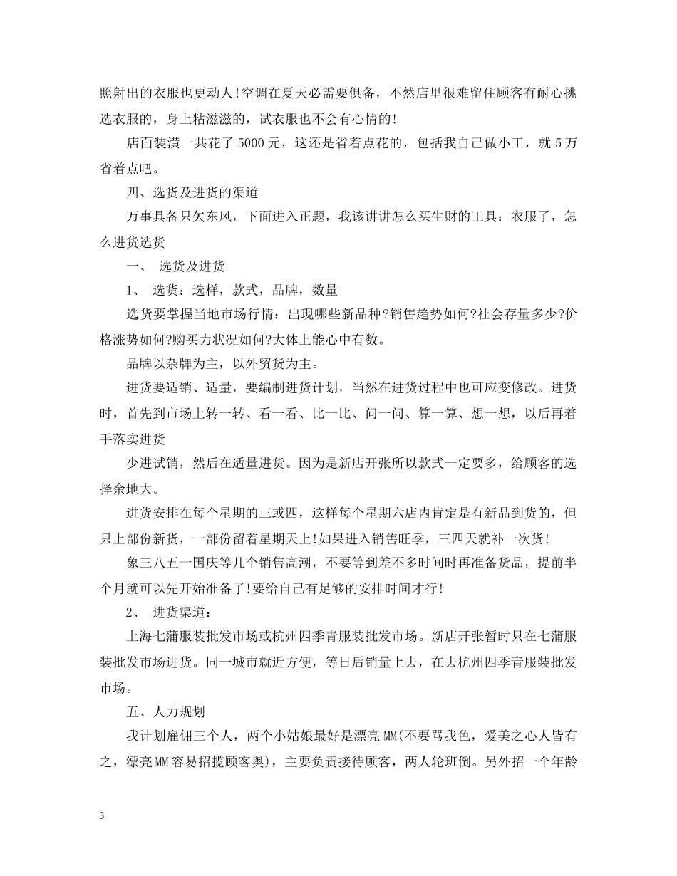 销售服装计划书样本 _第3页