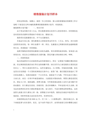 销售服装计划书样本 