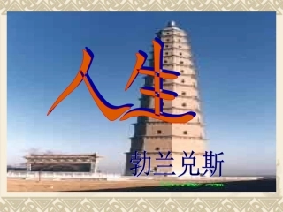 《人生》课件
