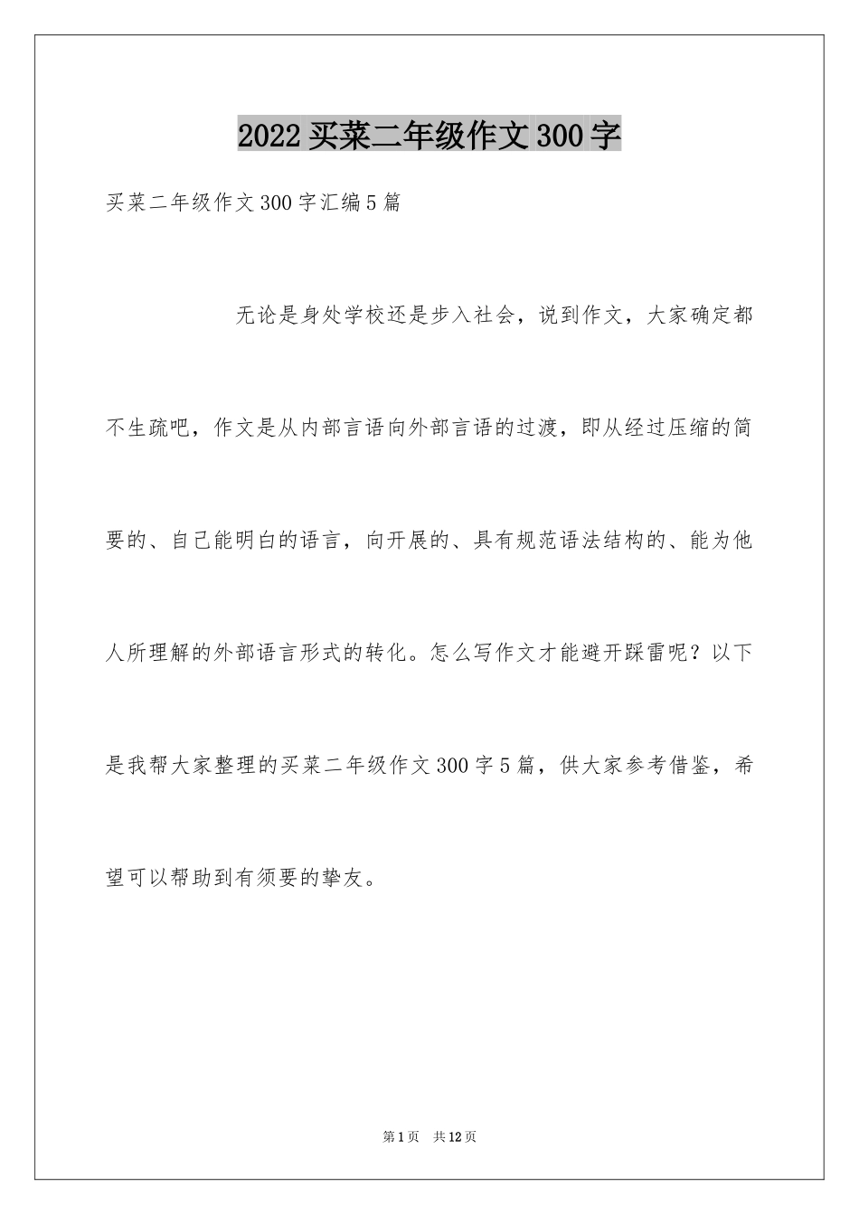 2024买菜二年级作文300字_8_第1页
