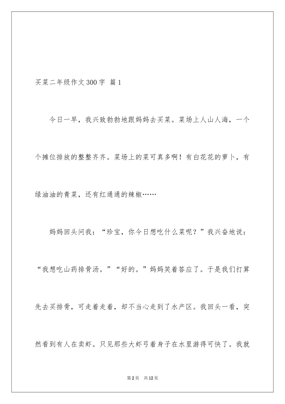 2024买菜二年级作文300字_8_第2页