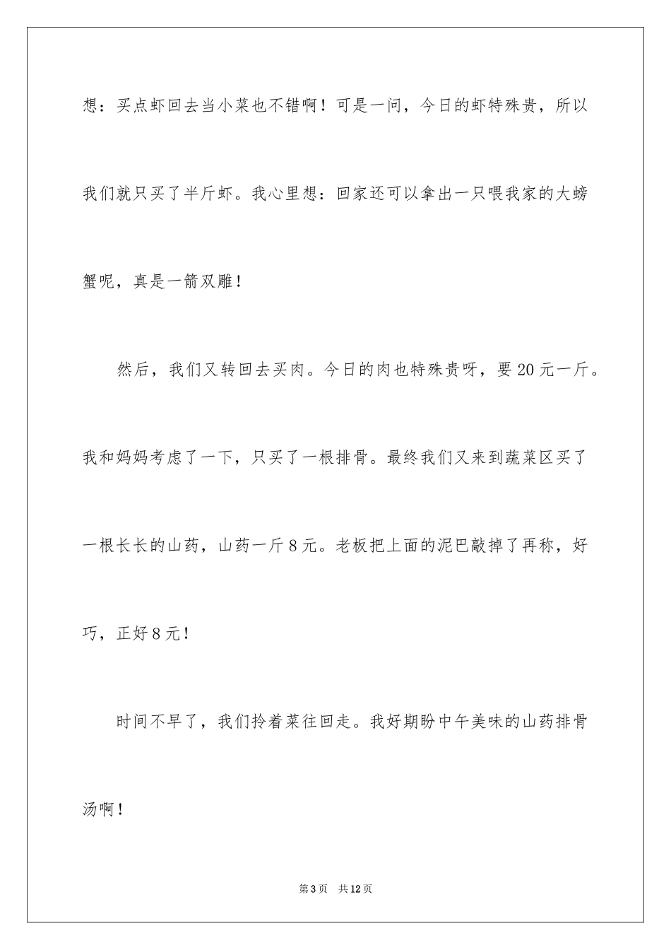 2024买菜二年级作文300字_8_第3页