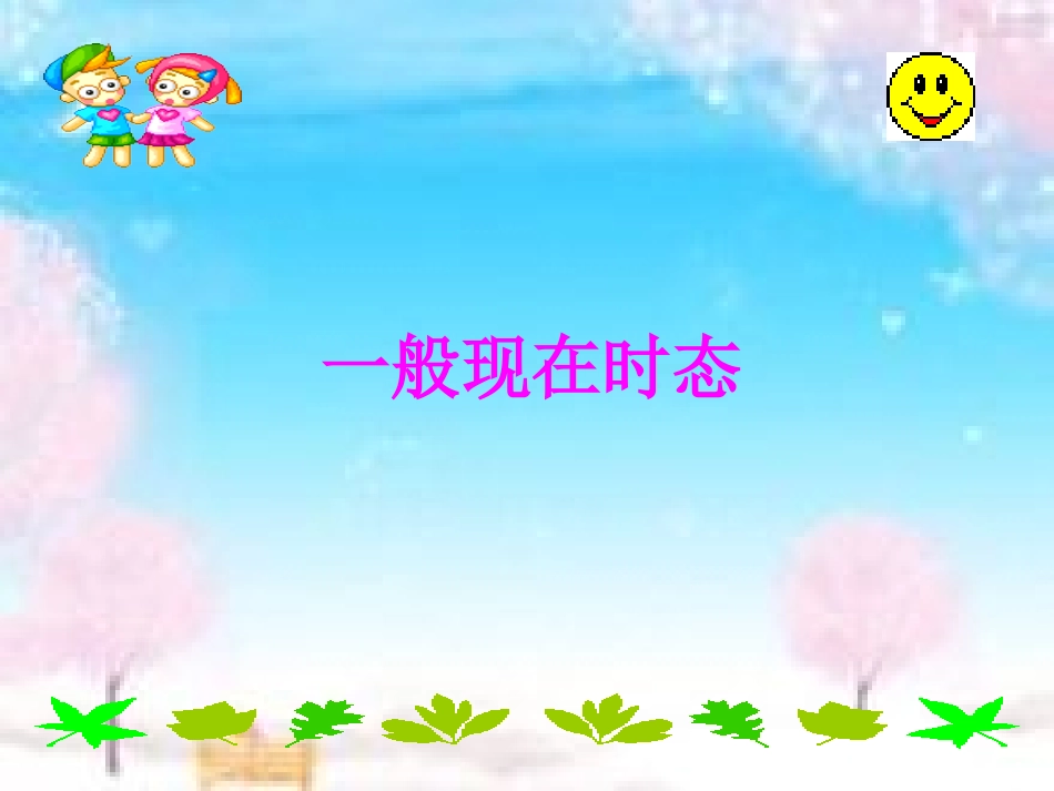 一般现在时态_第1页