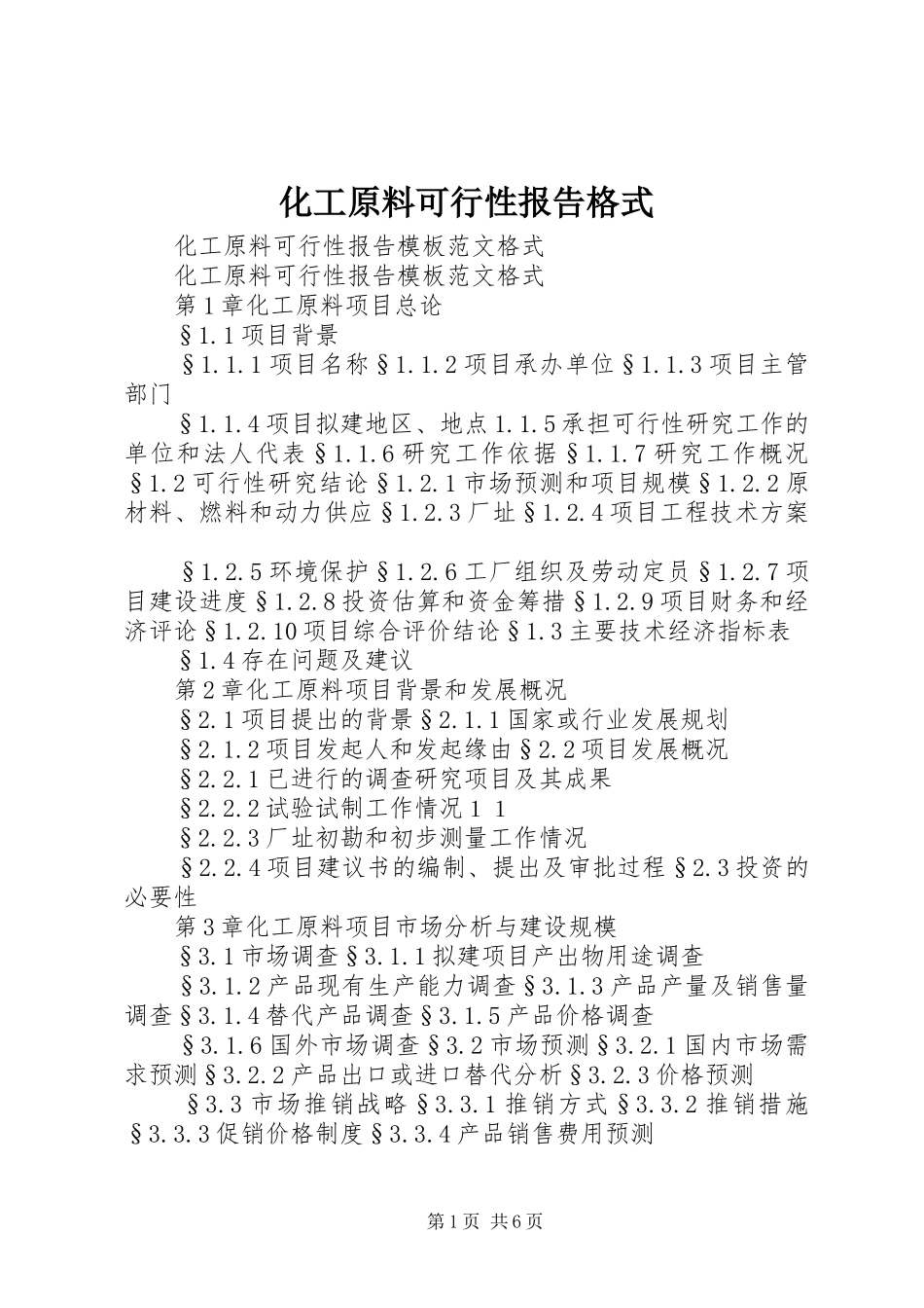 化工原料可行性报告格式_第1页
