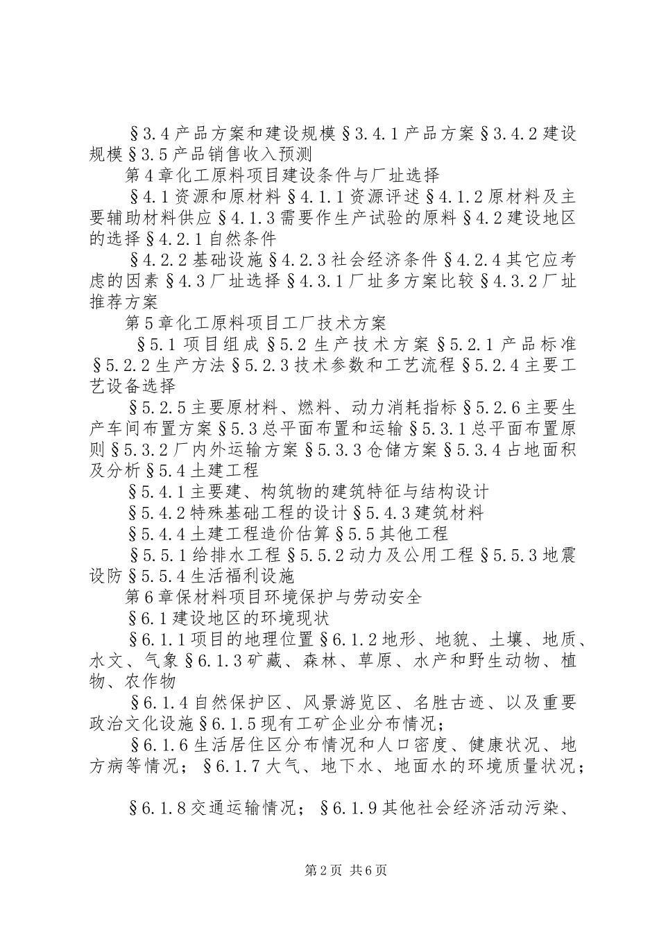 化工原料可行性报告格式_第2页