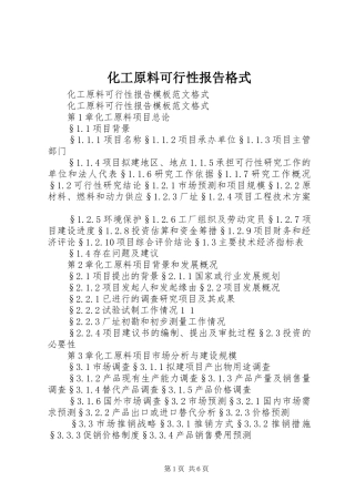 化工原料可行性报告格式