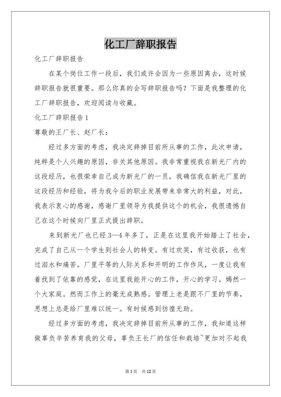 化工厂辞职报告_第1页