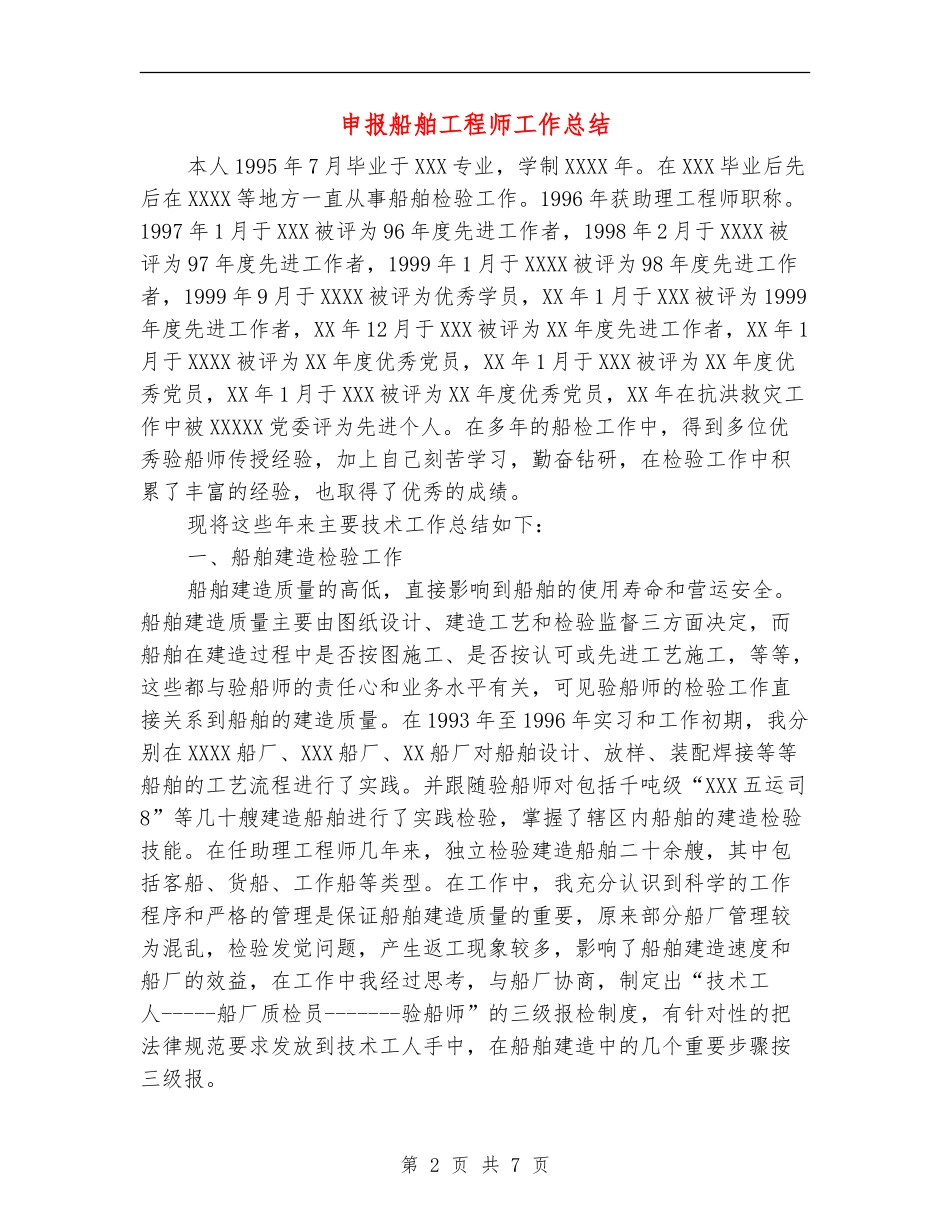 申报船舶工程师工作总结_第2页