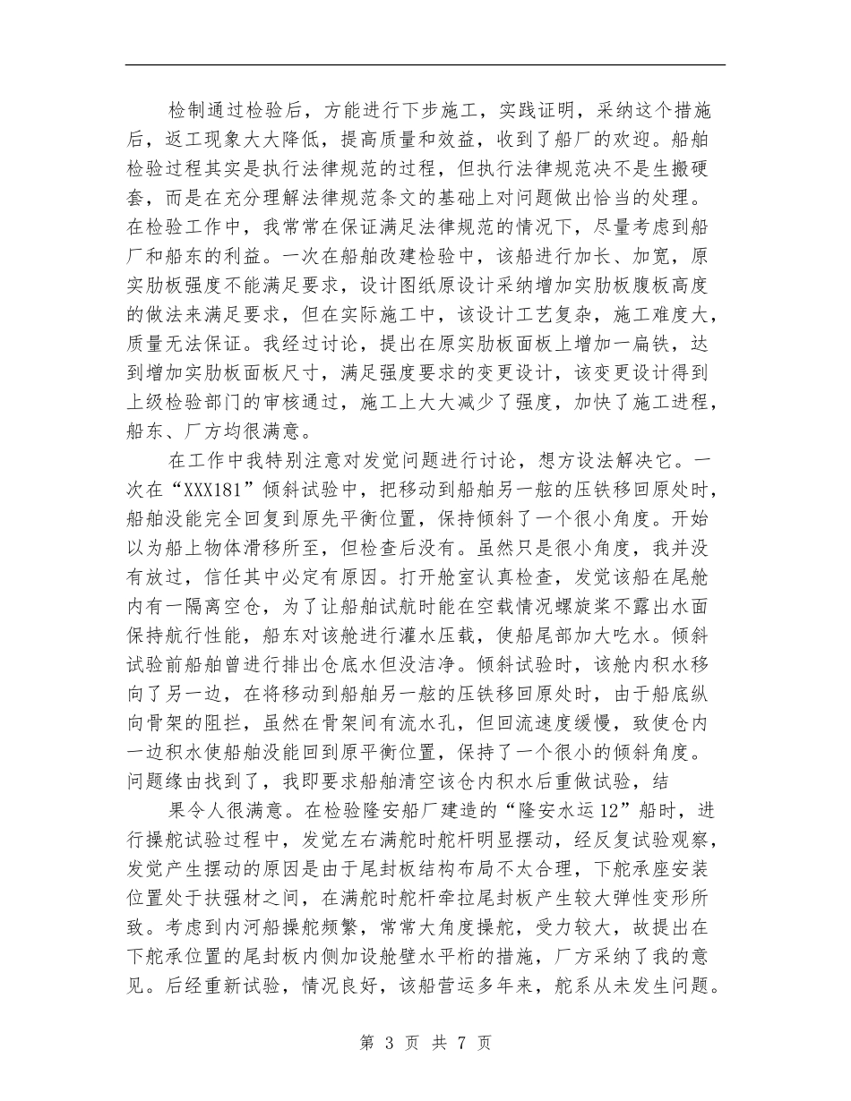 申报船舶工程师工作总结_第3页